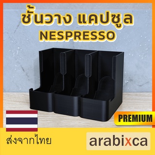 ส่งฟรี 🔥 Nespresso ชั้นวางแคปซูล มียางรอง ไม่ลื่น ใช้กับแคปซูลกาแฟ | arabixca 2023