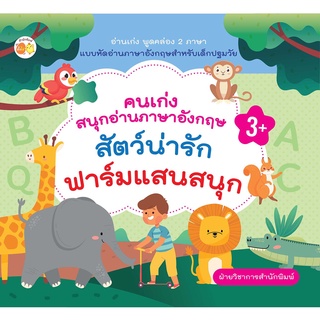 หนังสือ คนเก่งสนุกอ่านภาษาอังกฤษ สัตว์น่ารัก-ฟาร์มแสนสนุกการเรียนรู้ ภาษา ธรุกิจ ทั่วไป [ออลเดย์ เอดูเคชั่น]