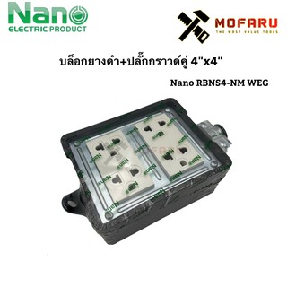 บล็อกยางดำ+ปลั๊กกราวด์คู่ 4"x4" Nano RBNS4-NM WEG