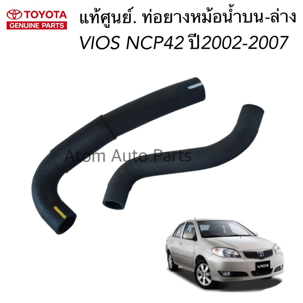 toyota-แท้ศูนย์-ท่อน้ำบน-vios-ท่อน้ำล่าง-vios-ปี2002-2007-ncp42