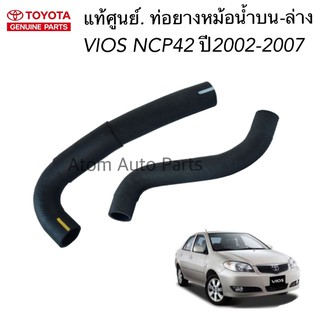 TOYOTA แท้ศูนย์ ท่อน้ำบน VIOS ท่อน้ำล่าง VIOS ปี2002-2007 NCP42