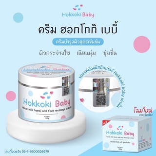 New📌Hokkoki Baby ครีมน้ำนมม้าสกัดเย็น