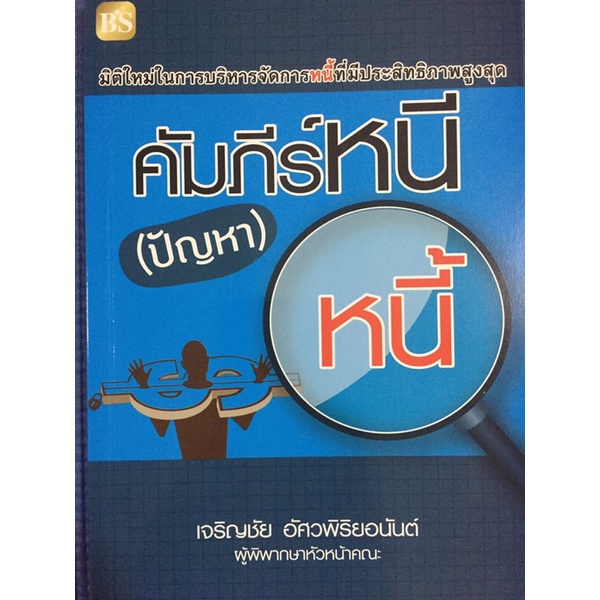 คัมภีร์หนีปัญหาหนี้-หนังสือมือสอง