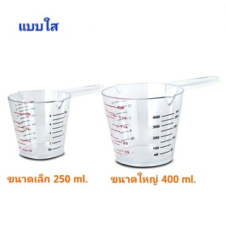 ถ้วยตวงพลาสติก มีขนาด ( 400 ml )และ (250 ml)