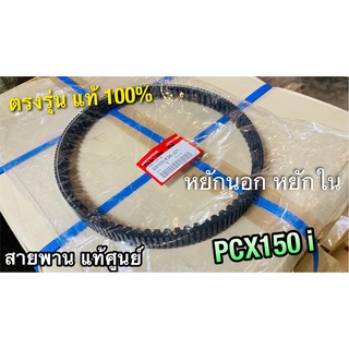 แท้ 23100-K36-J01 สายพาน PCX150i CLICK150i แท้ศูนย์ 100%