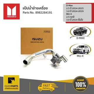 ISUZU แป๊ปน้ำข้างเครื่อง Euro4 / D-Max /MU-X #8982284191 ของแท้ เบิกศูนย์