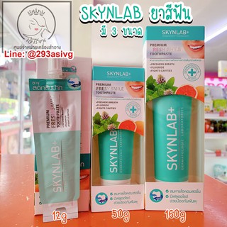 สินค้า SKYNLAB ยาสีฟันสกินแล็บ ลดกลิ่นปาก ขนาด 12/50/160 กรัม