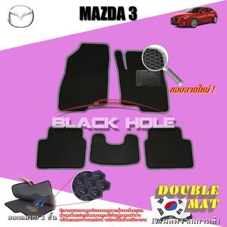 Mazda3 Sky activ 2014-2019 ฟรีแพดยาง พรมรถยนต์เข้ารูป2ชั้นแบบรูรังผึ้ง Blackhole Carmat