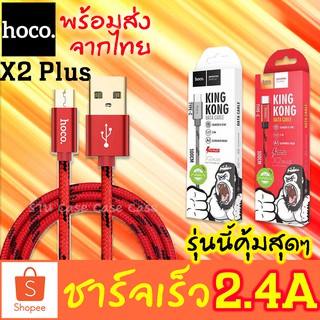 ภาพขนาดย่อของภาพหน้าปกสินค้าชาร์จเร็ว Hoco X2 Plus King Kong สายชาร์จ Type-C, MicroUSB quick charge จากร้าน doz_y บน Shopee