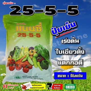 25-5-5 ( ปุ๋ยเย็น ) ปุ๋ยเกล็ด ฮอร์โมน อาหารเสริม เร่งต้น เขียว ฉีดได้กับทุกพืช ผัก ผักทานใบทุกชนิด ข้าว