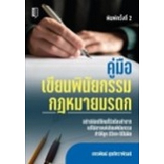 Chulabook|c111|9786165781619|หนังสือ|คู่มือเขียนพินัยกรรม กฎหมายมรดก :อย่าปล่อยให้คนที่คุณรักต้องลำบาก แก้ไขไม่ยากแค่เขียนพินัยกรรม ทำให้