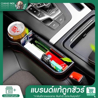 Chang noi | สินค้าขายดี (1อัน) ที่เก็บของข้างเบาะรถยนต์ อเนกประสงค์ ที่วางของในรถยนต์ Car Storage Box จัดเก็บง่าย อุปกรณ