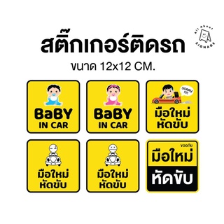 สติ๊กเกอร์ติดรถยนต์ PVC 🔥 BABY IN CAR , มือใหม่หัดขับ 🔥 ติดกระจก เพื่อความปลอดภัยและสวยงาม กันน้ำ ติดง่าย ขนาด 12x12ซ.ม.