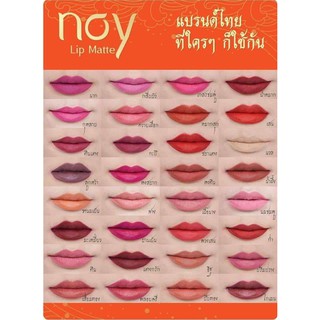 ภาพหน้าปกสินค้าลิปแมท Noy Lip Matte น้อยลิปแ​ม​ท ลิปน้อย ลิปสติก ติดทน กันน้ำ ผสมวิตามินบำรุงให้ริมฝีปากชุ่มชื้น ที่เกี่ยวข้อง