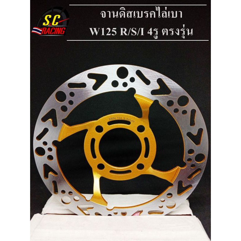 จานเจาะ ดิสเบรค เดิมเจาะ (4รู) W125/S/R/X W125i ไฟเลี้ยวบังลม W100S ...