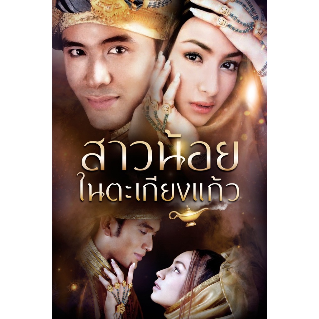 dvd-ละครดังที่คิดถึง-สาวน้อยในตะเกียงแก้ว-ภาค-1-4