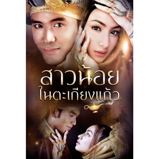 DVD ละครดังที่คิดถึง สาวน้อยในตะเกียงแก้ว ภาค 1-4