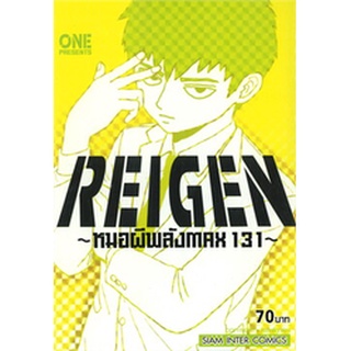 ✨หนังสือการ์ตูนใหม่✨หนังสือการ์ตูน REIGEN หมอผีพลัง MAX 131 เล่ม 1 เล่มเดียวจบ