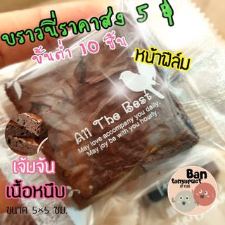 สินค้า ขายส่งขั้นต่ำ 10 ชิ้น บราวนี่ เนื้อฉ่ำ เข้มข้นอร่อย