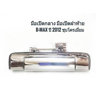 มือเปิดฝาท้าย D-MAX ปี2012, วีครอส มือเปิดกลาง ชุบโครเมี่ยม