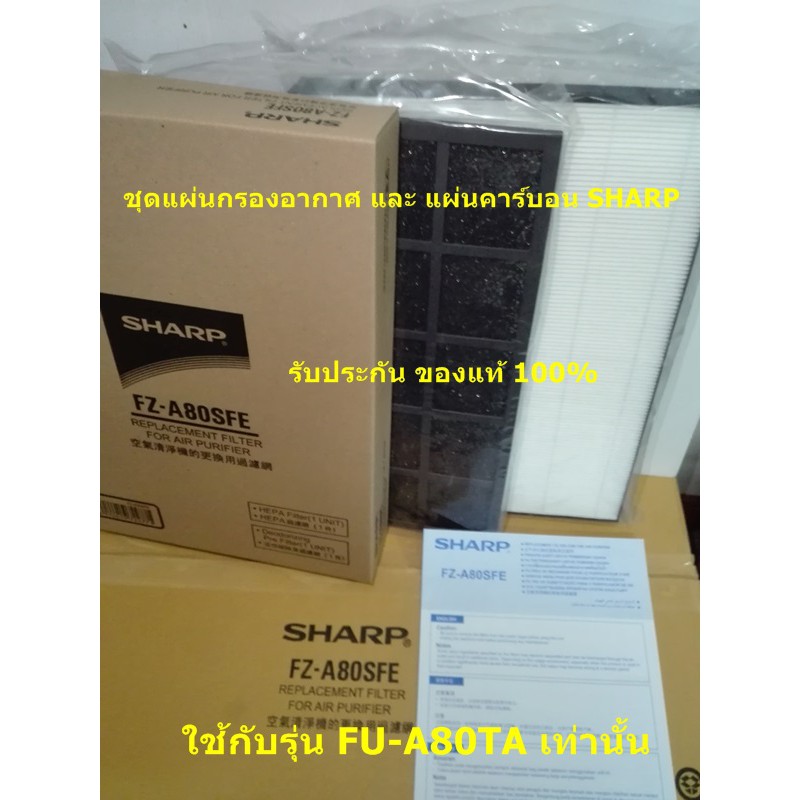 ของแท้ชาร์ป-sharp-ชุดแผ่นกรองอากาศ-แผ่นคาร์บอน-รุ่น-fz-a80sfe-ใช้เครื่องฟอก-ชาร์ป-รุ่น-fu-a80ta-w-n-เท่านั้น