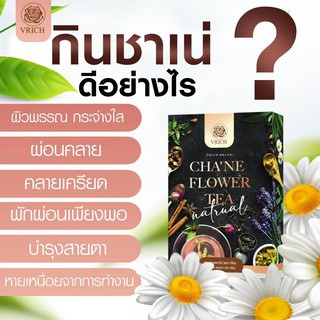 ชาดอกไม้-ชาเน่-chane-flower-tea