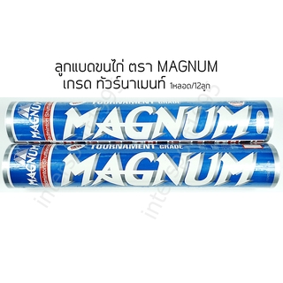 ภาพขนาดย่อของภาพหน้าปกสินค้า(พร้อมส่ง) ลูกแบด ลูกแมดมินตัน ลูกขนไก่ MAGNUM หลอดน้ำเงิน เกรดทัวร์นาเมนต์ จากร้าน intersport1995 บน Shopee