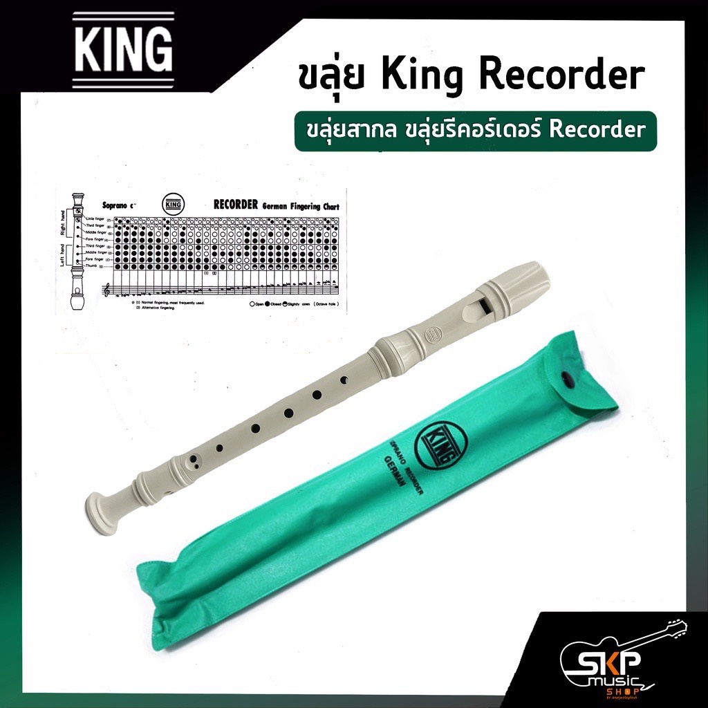 ขลุ่ยรีคอร์เดอร์-king-recorder-แถมถุงใส่ตัวเครื่อง-ขลุ่ย-3-ท่อน-มาตรฐานสากล