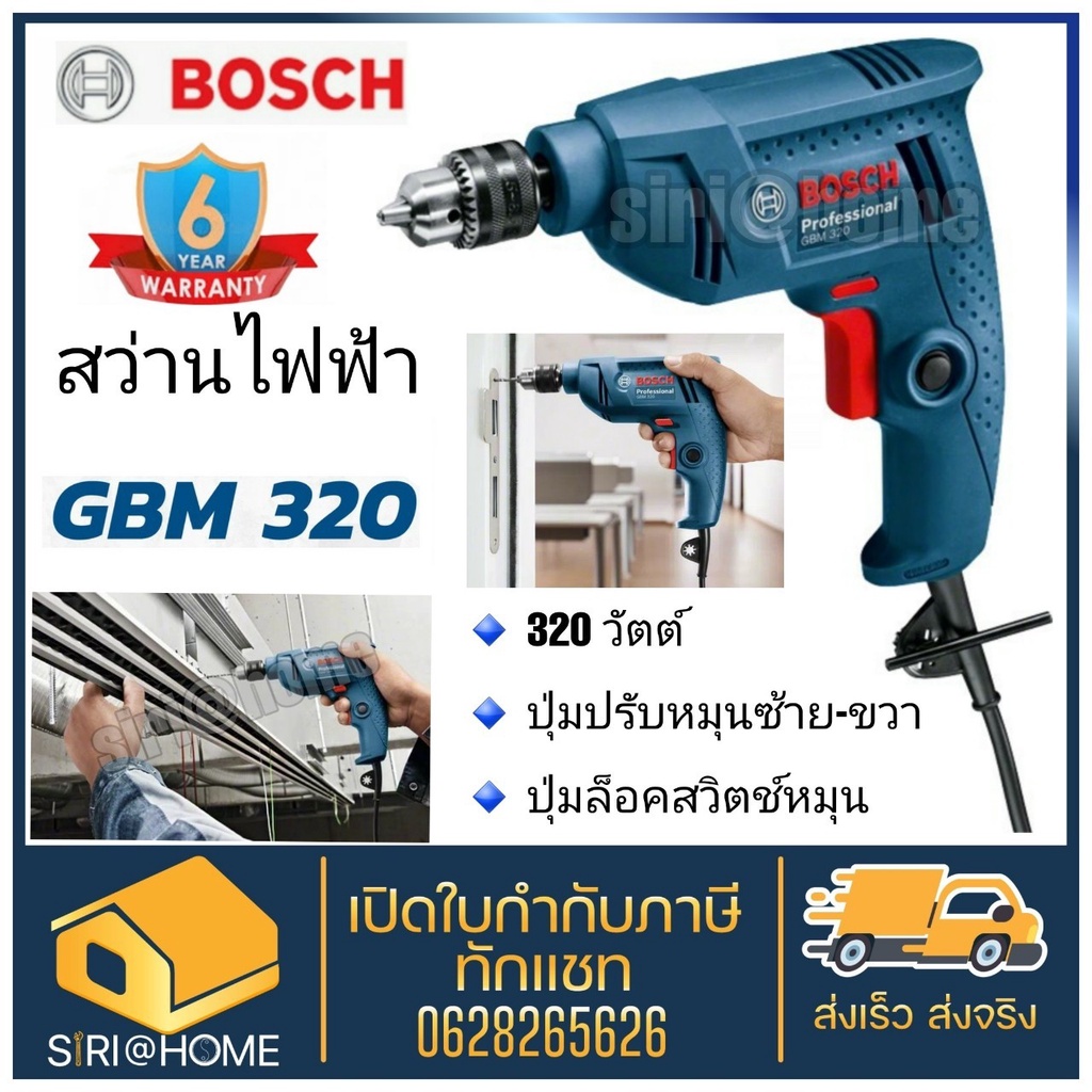 bosch-สว่าน-สว่านไฟฟ้า-2-หุน-gbm-320-สว่าน-สว่านไฟ