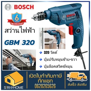 Bosch สว่าน สว่านไฟฟ้า 2 หุน GBM 320 สว่าน สว่านไฟ