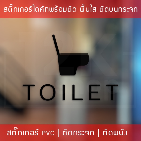 ป้ายห้องน้ำ-ห้องสุขา-เป็นสติ๊กเกอร์ติดห้องน้ำ-เป็นสติ๊กเกอร์ไดคัทพื้นใส-สติกเกอร์ติดกระจกห้องน้ำ-สติ๊กเกอร์ติดผนังห้องน้