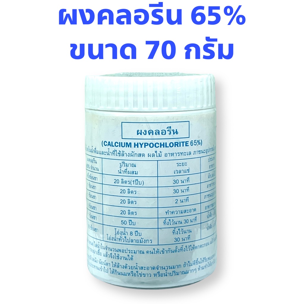 คลอรีน-ผงคลอรีน-ผสมน้ำอาบ-บำบัดน้ำ-คลอรีน-คลอรีนผง-65-โดย-ตั้งเต็มจิตต์-calcium-hypochlorite