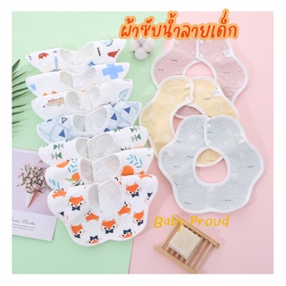 Bib ผ้าซับน้ำลายเด็ก ผ้ากันน้ำลายเด็ก พร้อมส่ง