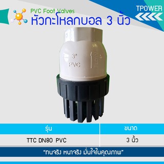 ภาพหน้าปกสินค้าหัวกะโหลกบอล pvc 3 นิ้ว หัวดูดลูกบอลเครื่องสูบน้ำขนาด 3 นิ้ว หัวกระโหลกลูกบอล 3 นิ้ว ที่เกี่ยวข้อง