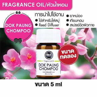 สินค้า FRAGRANCE OIL DOK PAUNG CHOMPOO หัวน้ำหอม กลิ่นดอกพวงชมพู 5ml ขนาดทดลอง