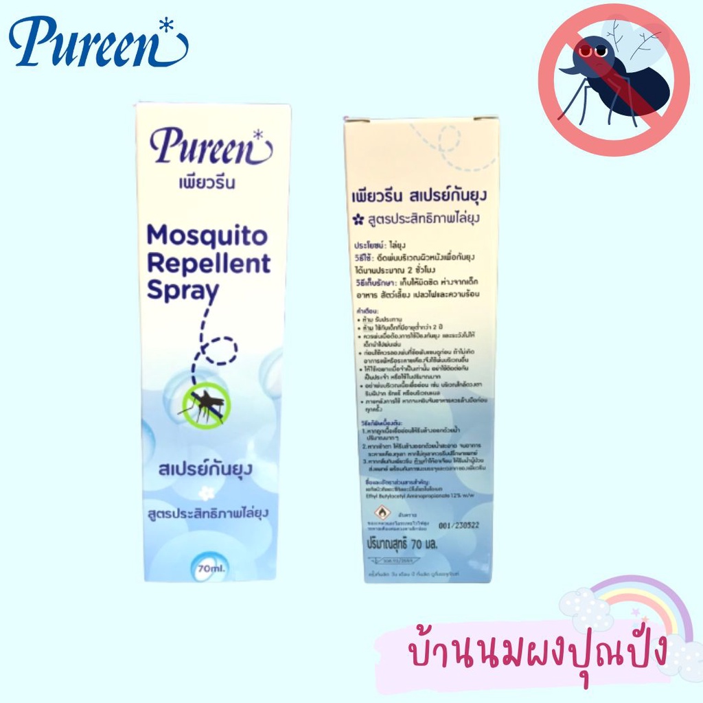 pureen-เพียวรีน-สเปรย์กันยุงเพียวรีน-70-มล-1ขวด