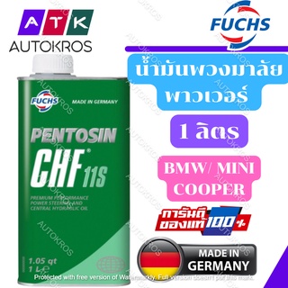 PENTOSIN CHF 11S น้ำมันไฮโดรลิก น้ำมันเพาเวอร์ ขนาด 1 ลิตร ของแท้ 100% สำหรับรถ BMW, MINI COOPER.