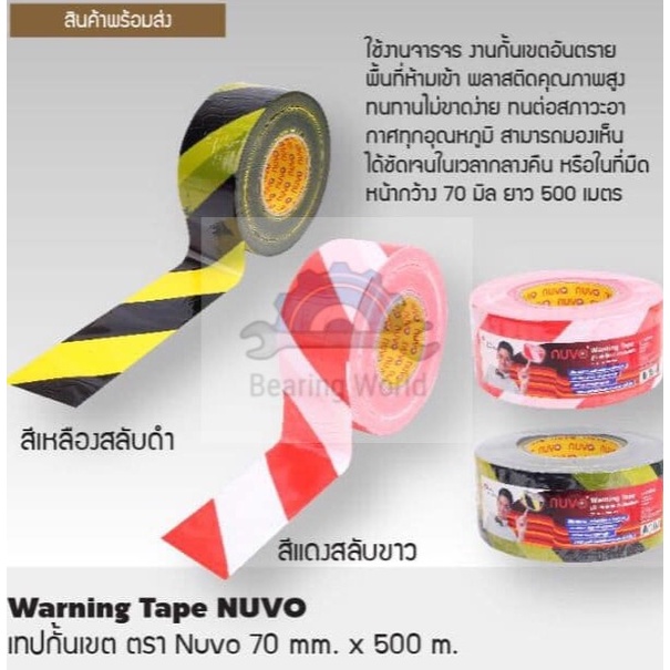 nuvo-เทปกั้นเขต-ตรา-นูโว-ขนาด-70-mm-x-500-m-สีเหลืองดำ-เทปกั้นเขต-สีแดงขาว-เทปกั้น-warning-tape