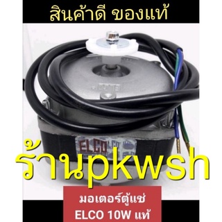 ภาพหน้าปกสินค้ามอเตอร์ตู้แช่ 10W 220V. ELCO แท้ ซึ่งคุณอาจชอบสินค้านี้