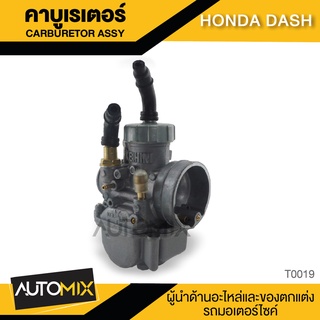 คาร์บูเรเตอร์ HONDA DASH 125 คาร์บูซิ่ง คาร์บูแรง อุปกรณ์ตกแต่ง รถ จักรยานยนต์ T0019