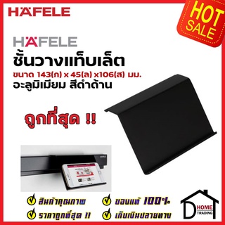 HAFELE ชั้นวางแท็บเล็ต สีดำ 495.34.813 TABLET HOLDER ติดตั้งกับรางแขวน อุปกรณ์จัดเก็บในครัว เฮเฟเล่ ของแท้ 100%