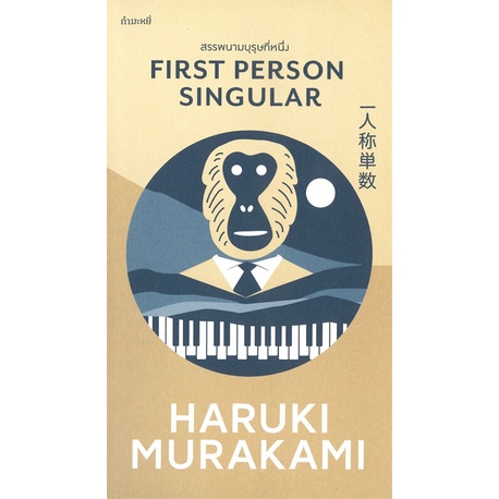หนังสือ-สรรพนามบุรุษที่หนึ่ง-first-person-singular-ผู้เขียน-haruki-murakami-สำนักพิมพ์-กำมะหยี่