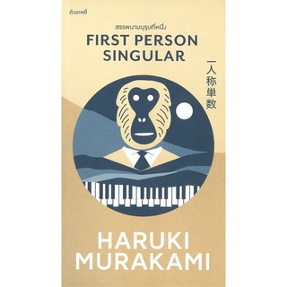 หนังสือ  สรรพนามบุรุษที่หนึ่ง FIRST PERSON SINGULAR ผู้เขียน : Haruki Murakami สำนักพิมพ์ : กำมะหยี่