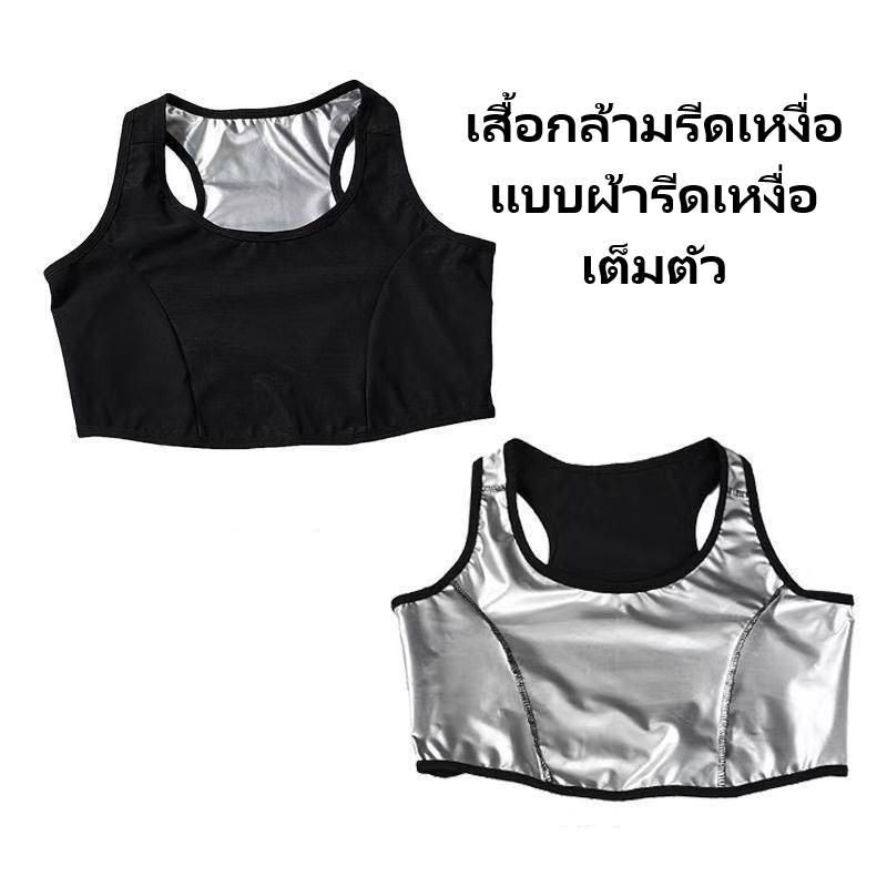 พร้อมส่ง-ชุดออกกำลังกายรีดเหงื่อ-รีดเหงื่อสลายไขมันทั้งตัว