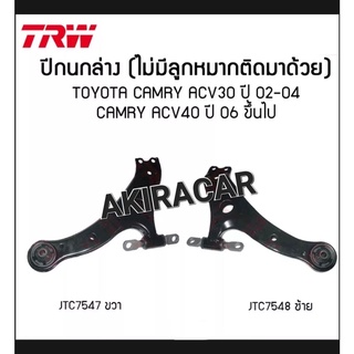 ปีกนกล่าง TRW TOYOTA CAMRY ACV30 ACV40 ACV50 ปี 2002-2019 โตโยต้า คัมรี่ แคมรี่ (ไม่มีลูกหมากติดมา) 1คู่ซ้าย-ขวา