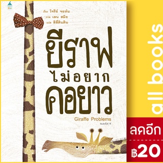 ยีราฟไม่อยากคอยาว (ปกแข็ง) | Amarin Kids โจรีย์ จอห์น