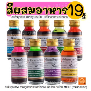 🔥ส่งฟรี🔥 สีผสมอาหาร วินเนอร์ ขนาด 28 ml (มี 19 สี!) สีผสมอาหารน้ำ สำหรับเค้ก สีผสมตกแต่ง สีใส่อาหาร สีทำทำขนม