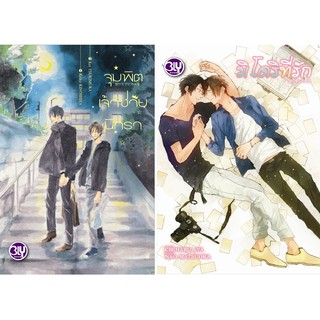 บงกช Bongkoch หนังสือการ์ตูนวาย ชุด ด้วยรักเยียวยาใจ (2 เล่ม)