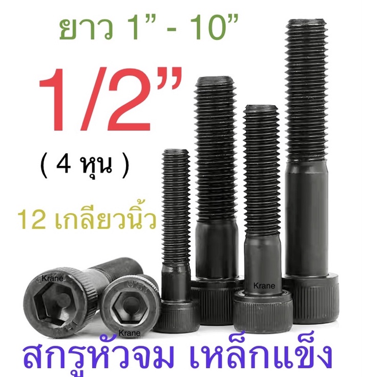 ราคาและรีวิวสกรูหัวจม 1/2 ( 4 หุน ) 12 เกลียวนิ้ว ยาว 1 - 10