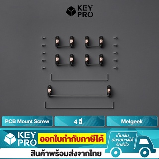 สินค้า Melgeek PCB Mount Screw in Stabilizer 4 สี สำหรับ Custom Mechanical Keyboard ขนาด 60% 65% 75% 87% คีย์บอร์ดคัสต้อม
